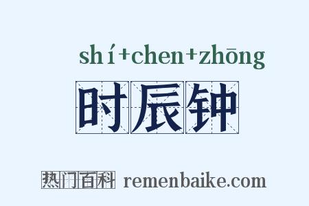 时辰钟是什么意思的图片